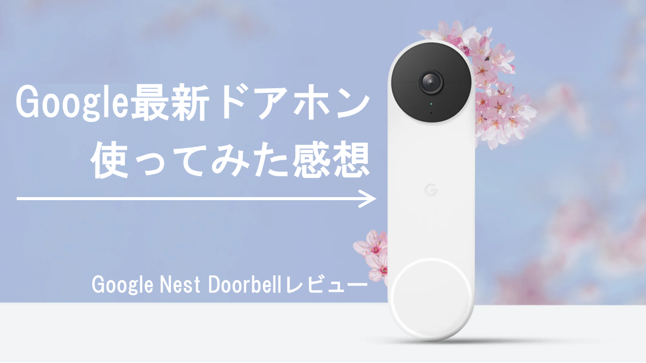 次世代インターホン「Google Nest Doorbell」をつかってみた感想