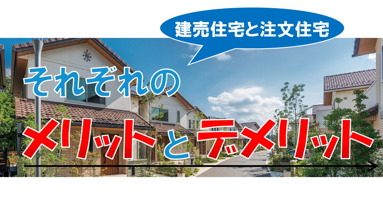 建売住宅のメリット: 建売住宅 注意点 : 建売のメリットとは?注文住宅・分譲住宅との違いも解説 – BYXYWY