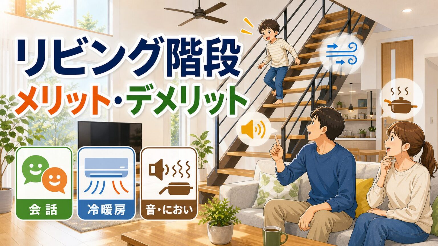 リビング階段のメリット・デメリット｜マイホームノウハウライブラリ