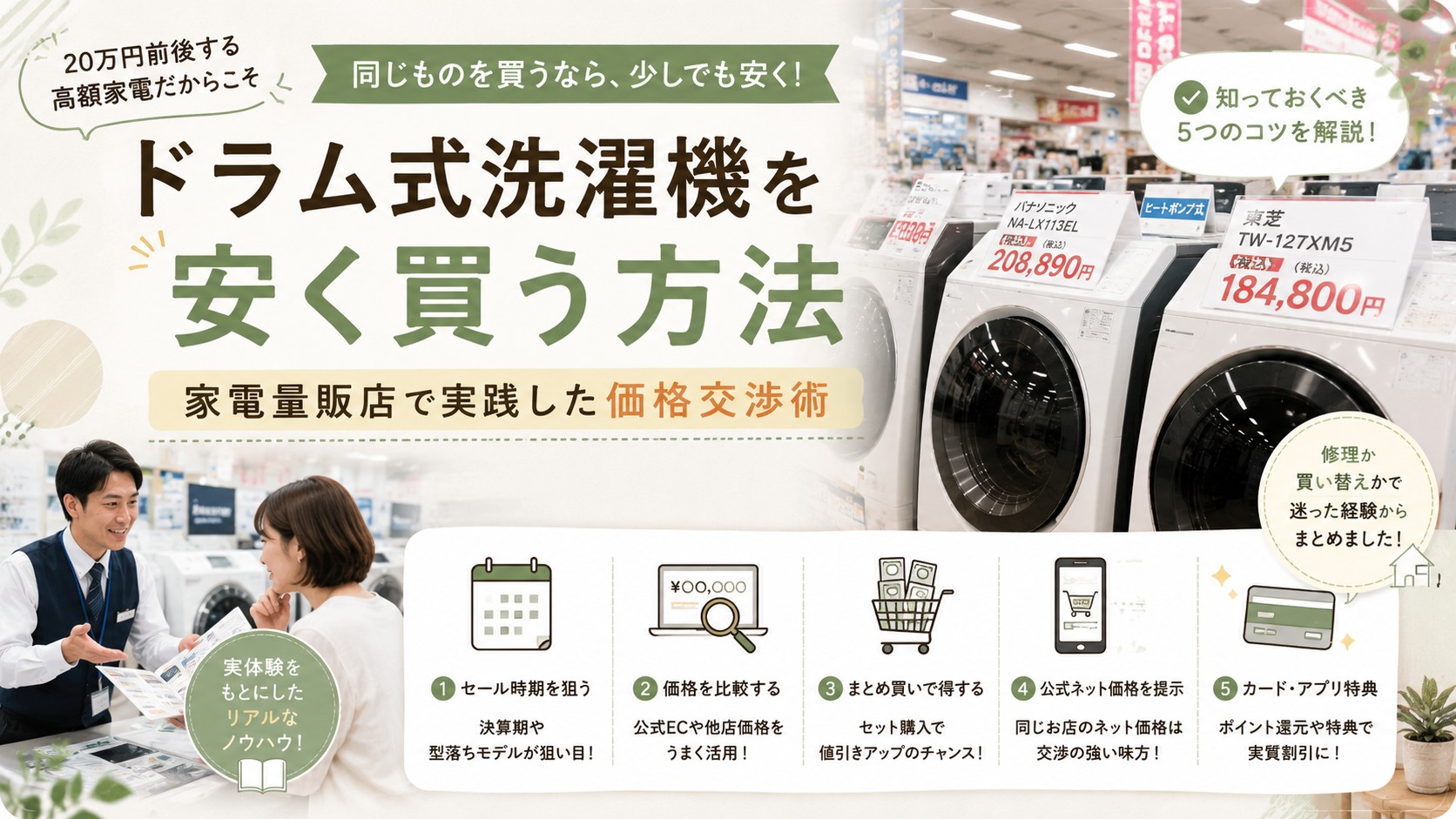 ドラム式洗濯機の価格交渉術｜実際に店頭で試した方法と、安く買える